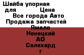 Шайба упорная 195.27.12412 для komatsu › Цена ­ 8 000 - Все города Авто » Продажа запчастей   . Ямало-Ненецкий АО,Салехард г.